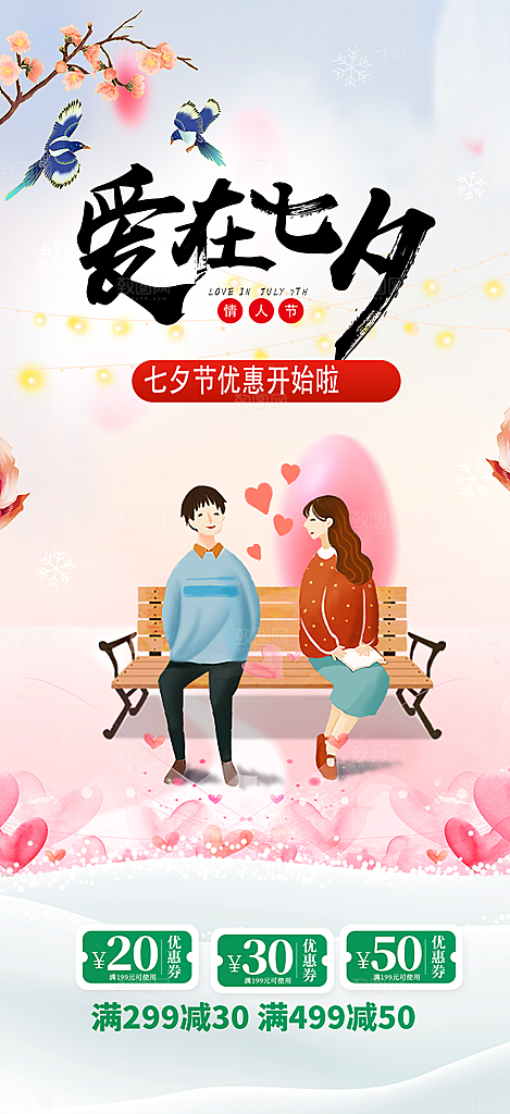 七夕节情人节爱情活动海报