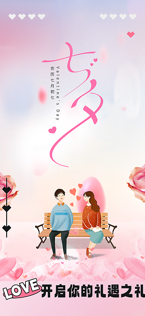 七夕节情人节爱情活动海报