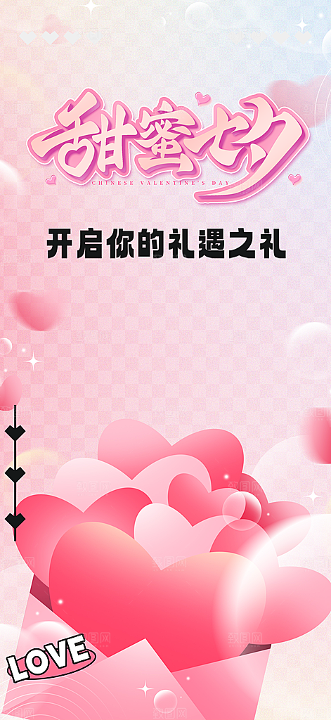 七夕节情人节爱情活动海报