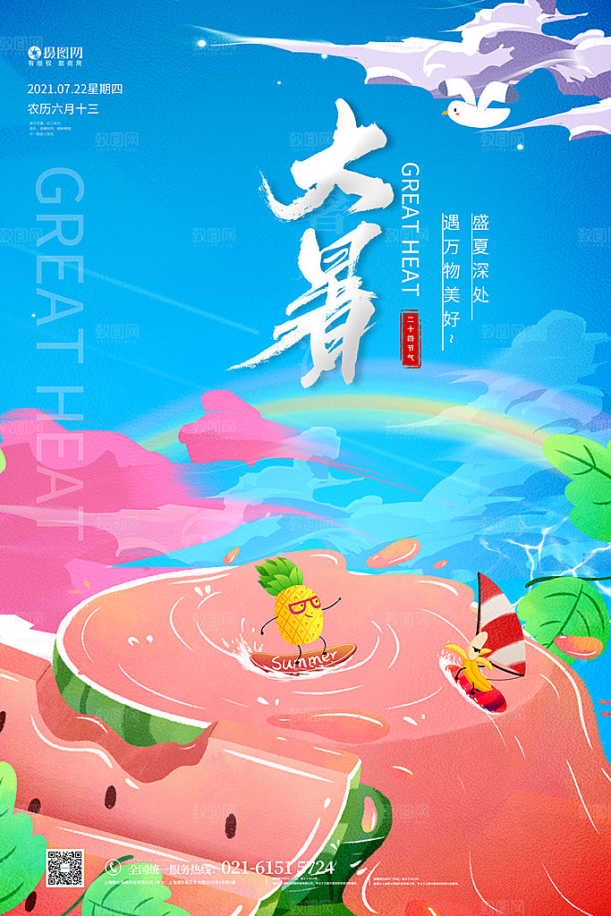 大暑节气简约大气海报