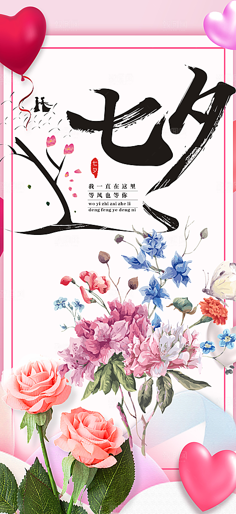 七夕节情人节爱情活动海报