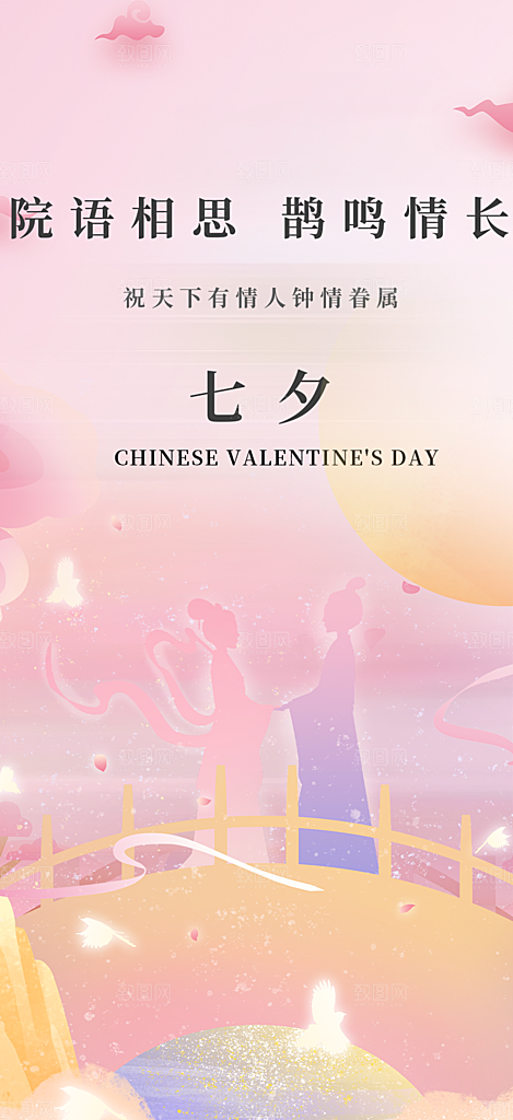 七夕节情人节爱情活动海报