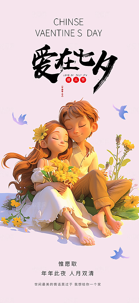 七夕节情人节爱情活动海报