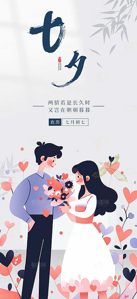 七夕节情人节爱情活动海报