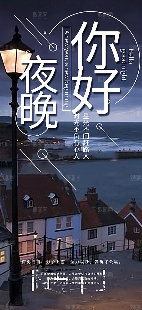 晚安您好宣传海报