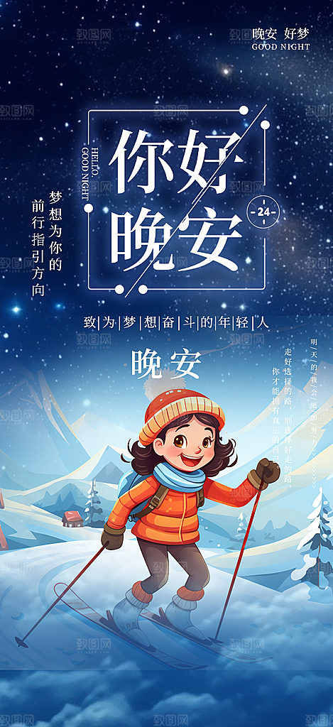 晚安你好活动海报