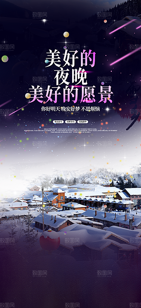 晚安你好活动海报