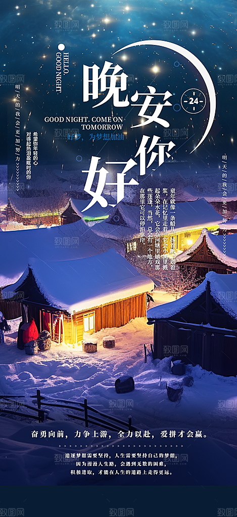 晚安你好活动海报