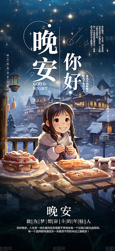 晚安你好活动海报