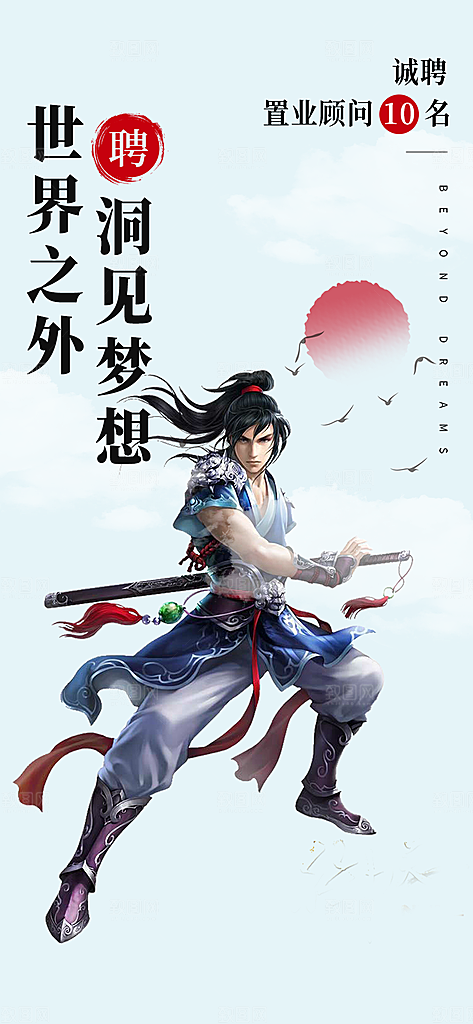 古风大侠梦想海报