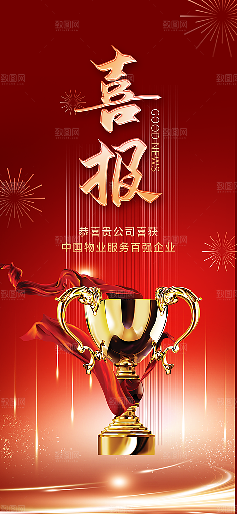 喜报优秀员工奖杯海报
