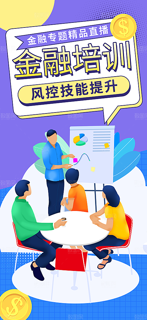 金融培训讲座活动海报