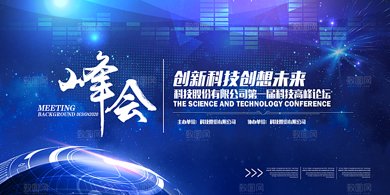 科技互联网峰会会议KV主视觉海报展板背景