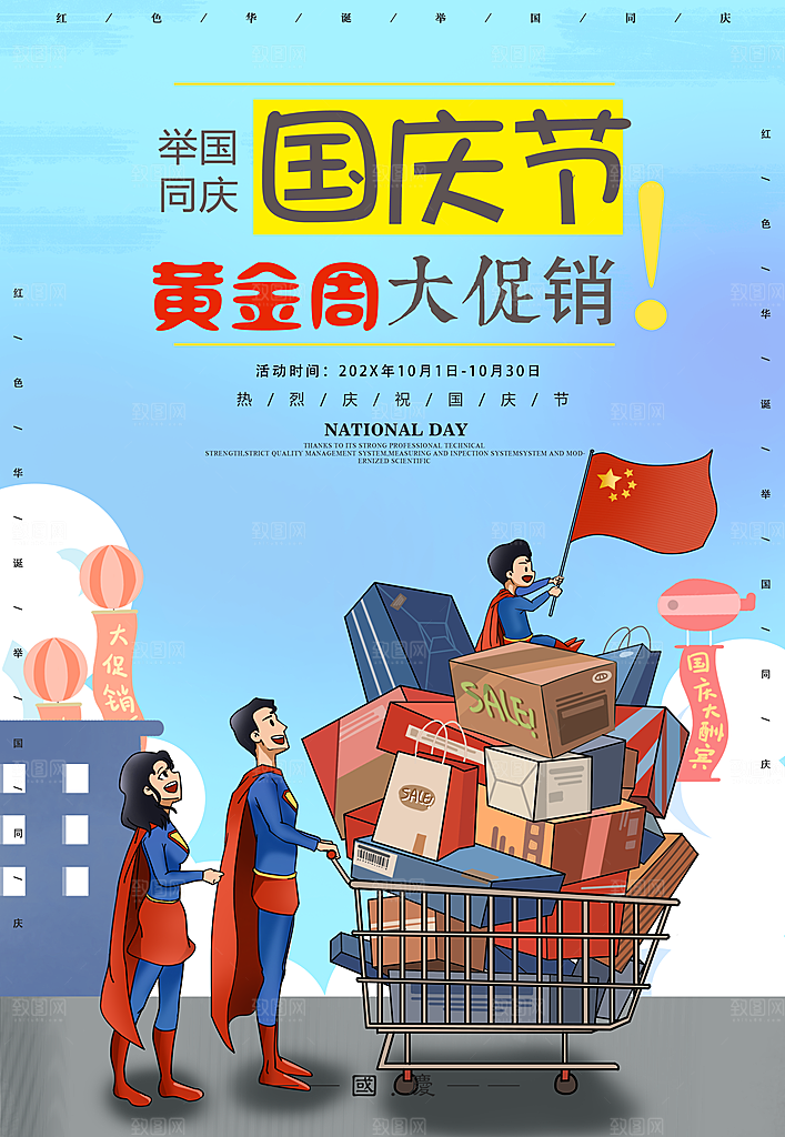 创意商场促销打折节日海报