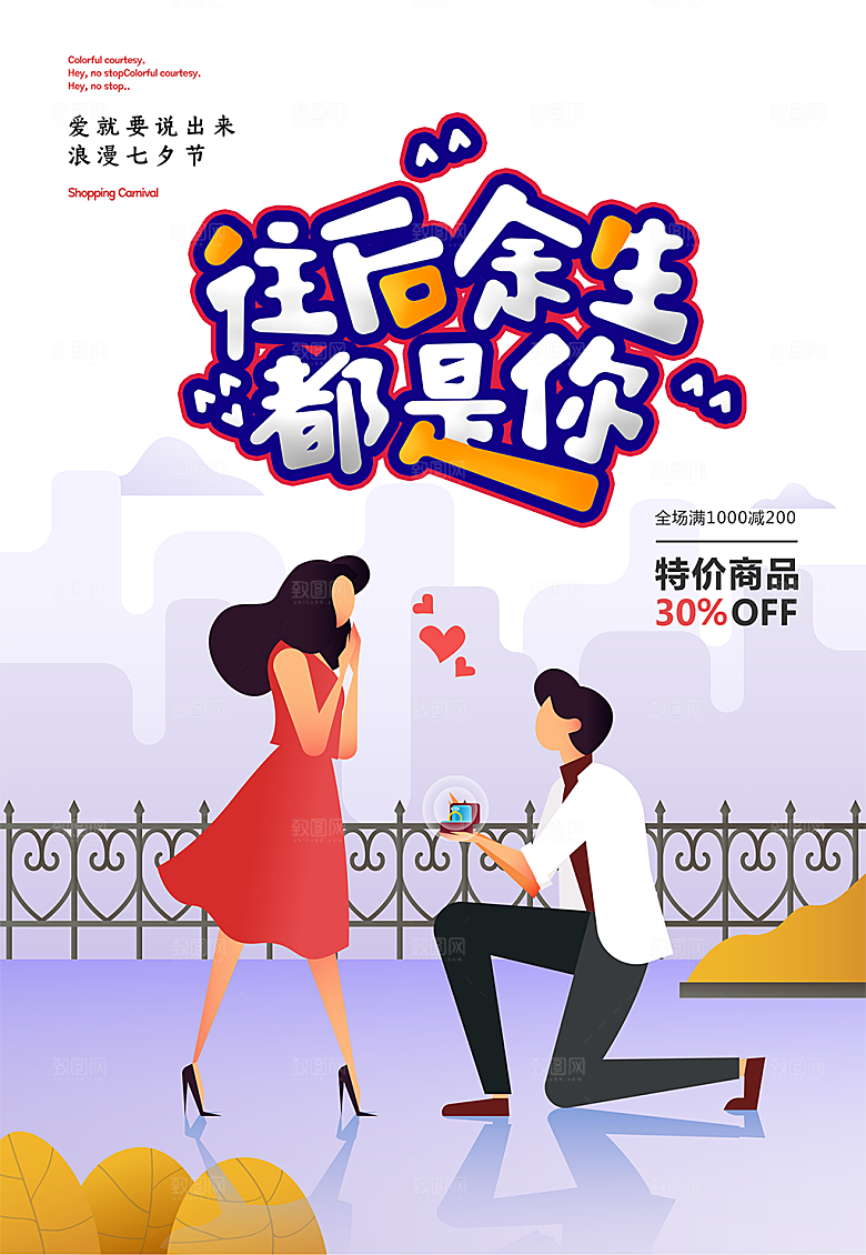 七夕节创意宣传促销海报