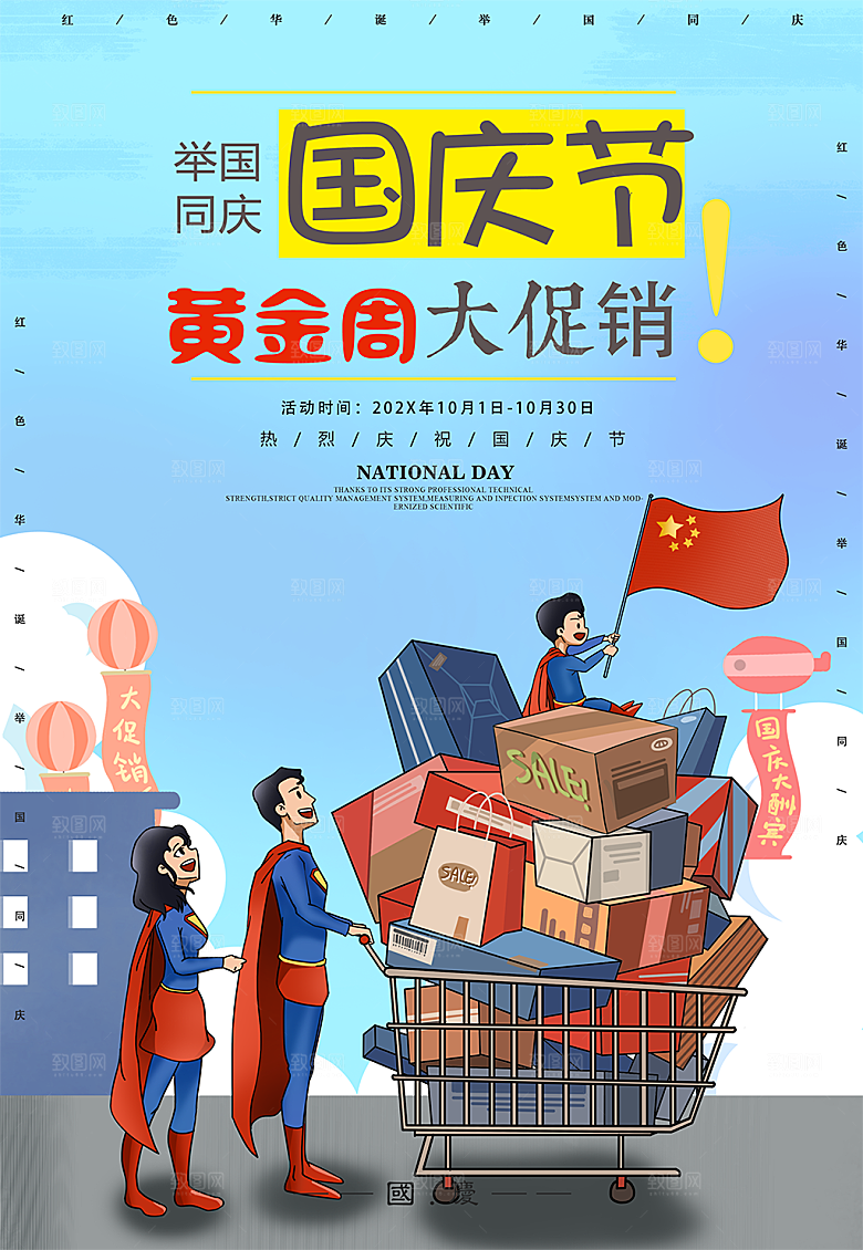 创意手绘卡通国庆节促销海报
