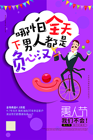 卡通创意愚人节宣传海报