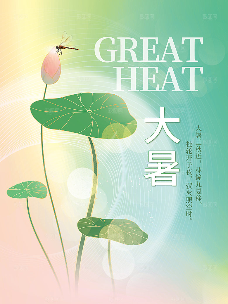 大暑节气简约大气海报