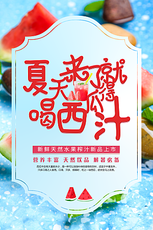 夏季西瓜汁饮品海报