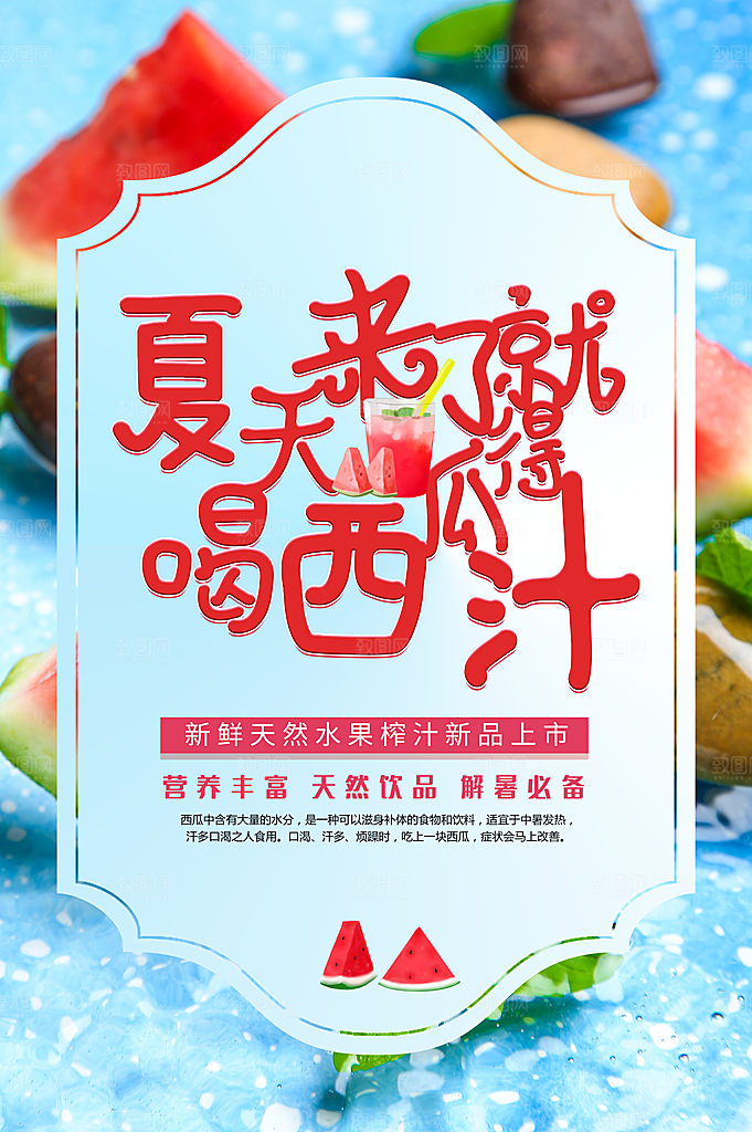 夏季西瓜汁饮品海报