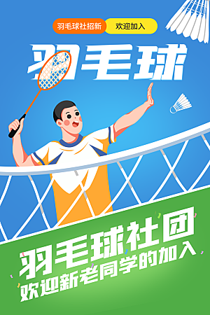 羽毛球运动活动海报