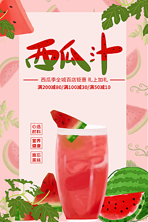 夏季西瓜汁饮品活动海报