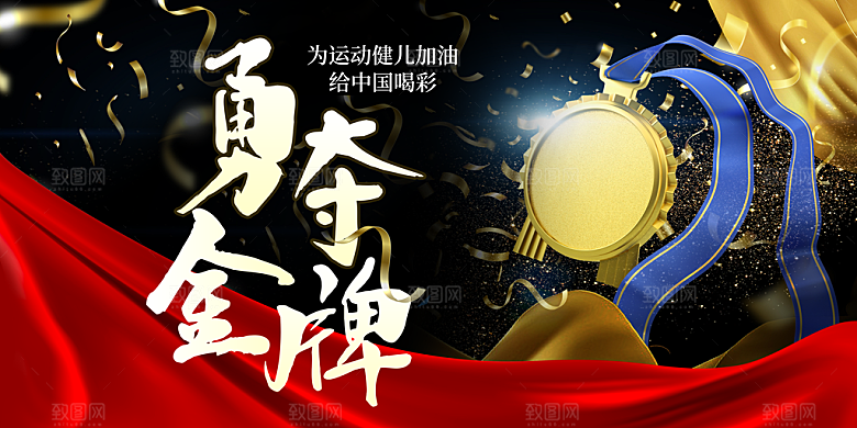 勇夺金牌运动活动展板