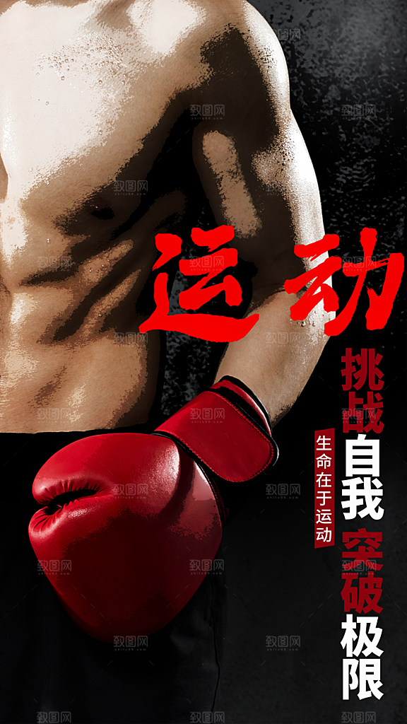 挑战自我运动公益海报