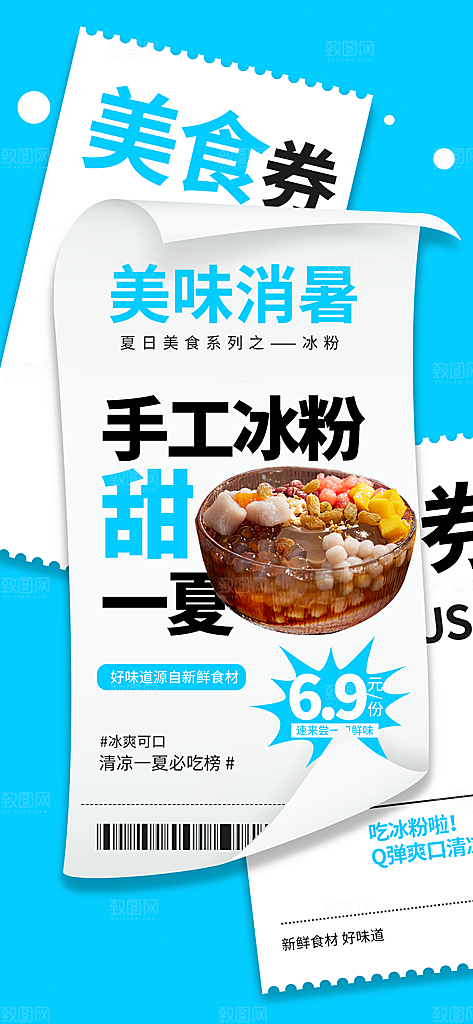 夏季冰粉饮品推广海报
