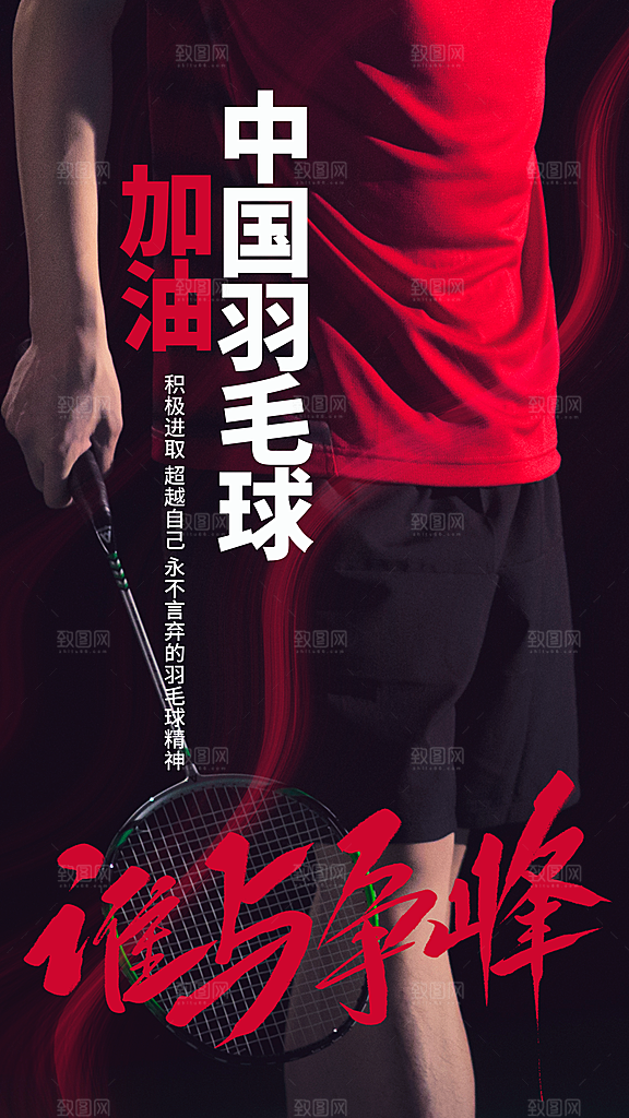 羽毛球运动公益海报