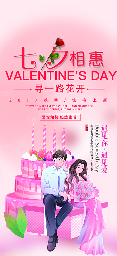 七夕节爱情活动海报