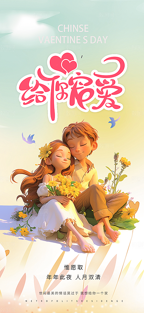 七夕节爱情活动海报
