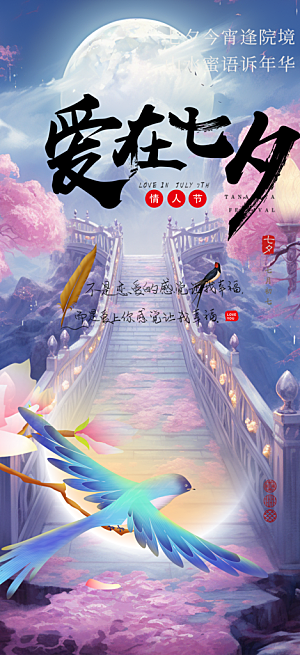 七夕节爱情活动海报