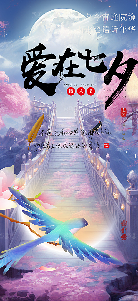 七夕节爱情活动海报