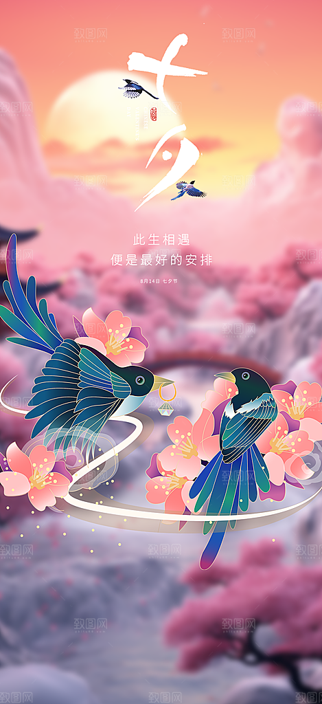 七夕节爱情活动海报