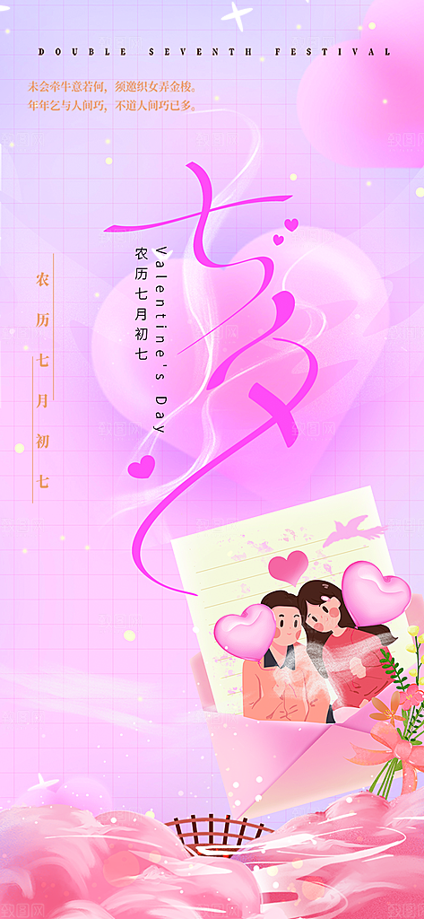 七夕节爱情活动海报