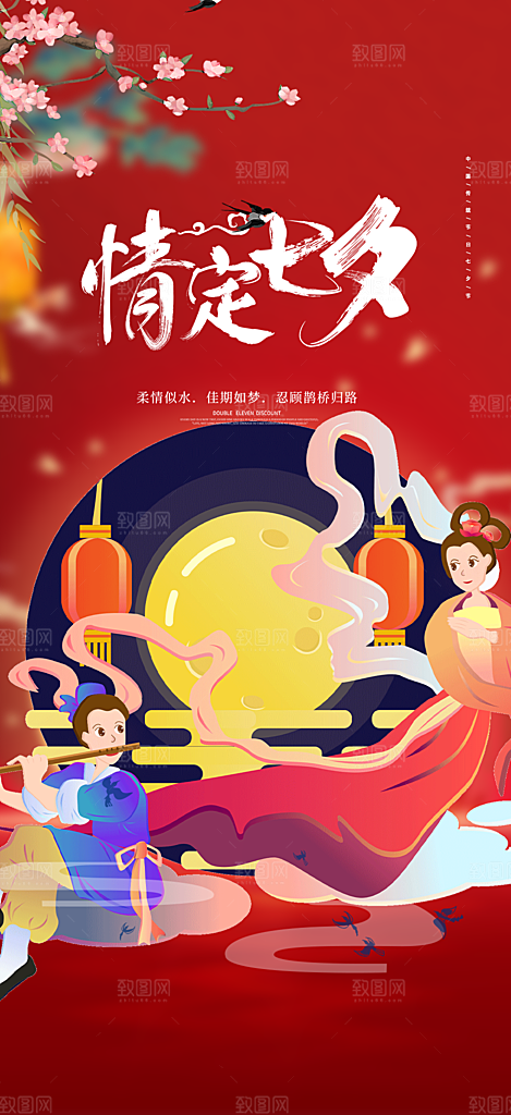 七夕节情人节爱情活动海报