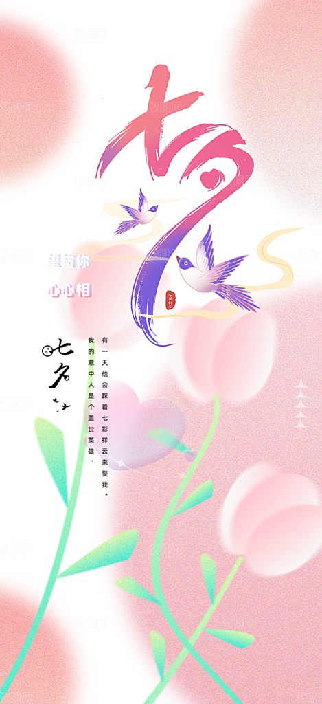 七夕节情人节爱情活动海报