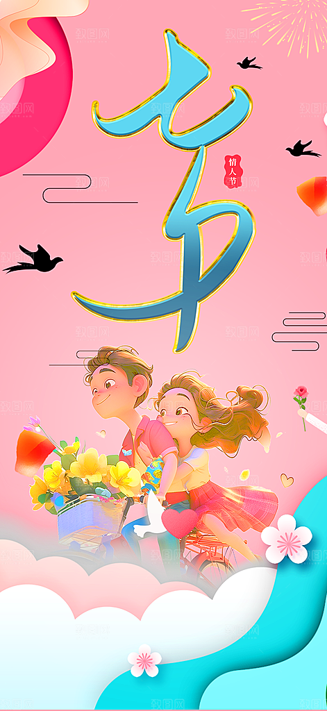 七夕节情人节爱情活动海报