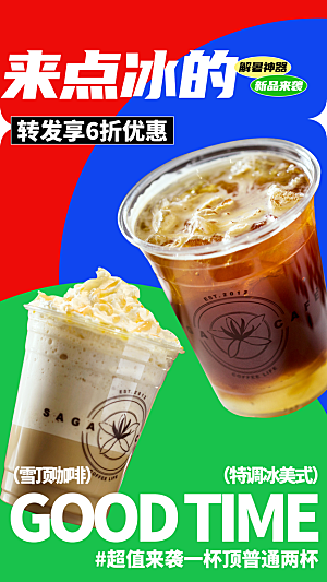 夏季冰咖啡饮品促销海报