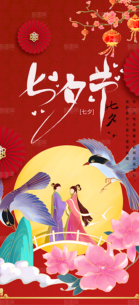 七夕节情人节爱情活动海报