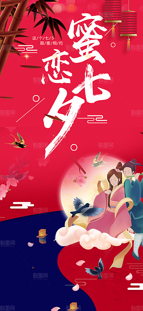 七夕节情人节爱情活动海报