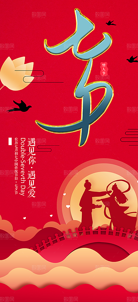 七夕节情人节爱情活动海报