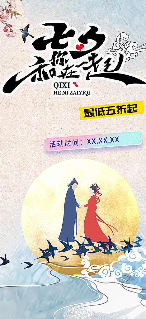 七夕节情人节爱情活动海报