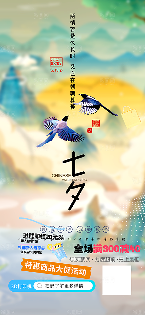 七夕节情人节爱情活动海报