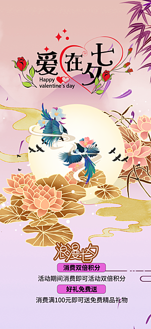 七夕节情人节爱情活动海报