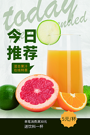 果汁饮品今日推荐海报