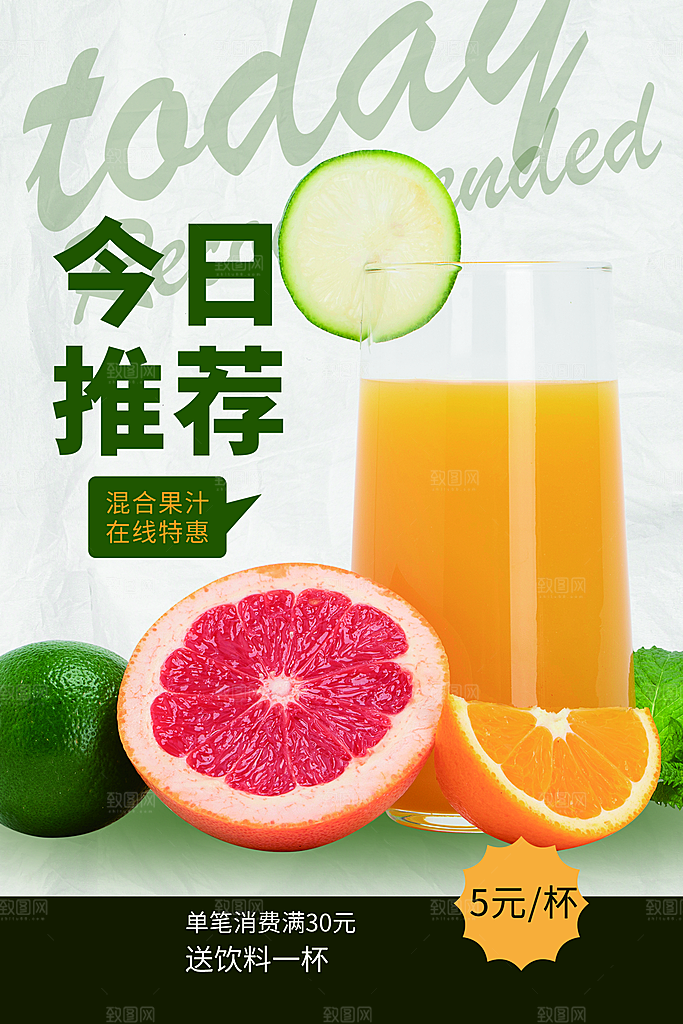 果汁饮品今日推荐海报