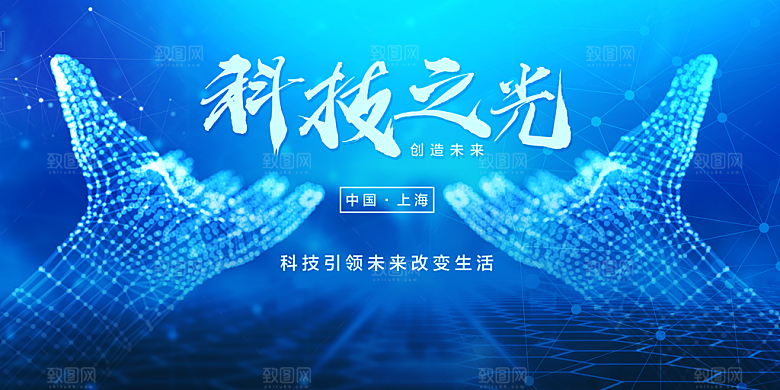 科技之光企业活动展板