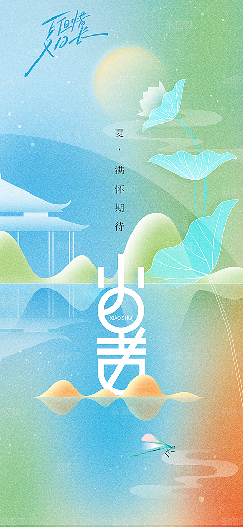 小暑节气传统活动海报